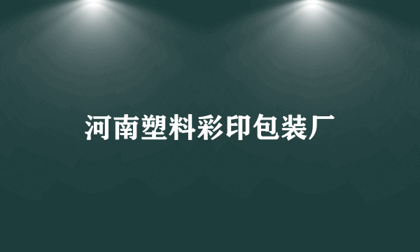 河南塑料彩印包装厂