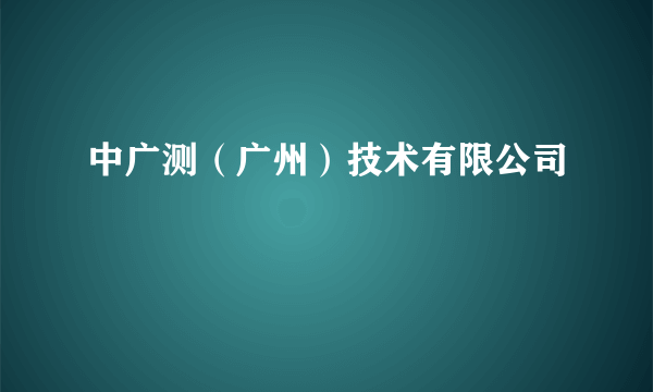 中广测（广州）技术有限公司