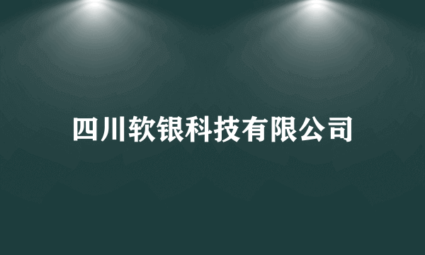 四川软银科技有限公司