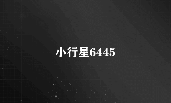小行星6445