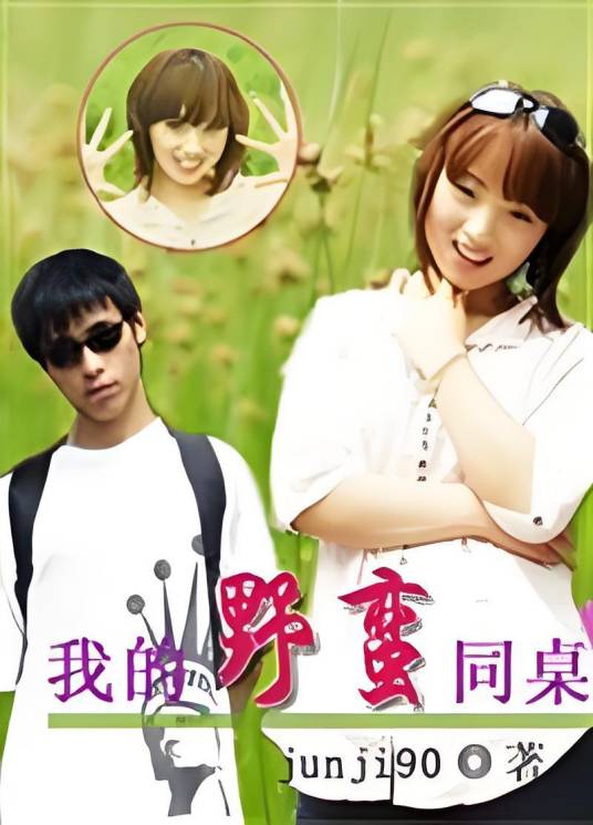 我的野蛮同桌
