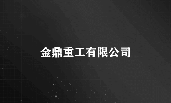 金鼎重工有限公司