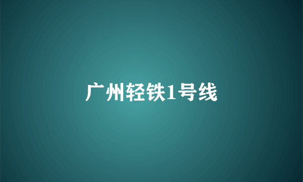 广州轻铁1号线