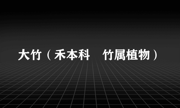 大竹（禾本科簕竹属植物）