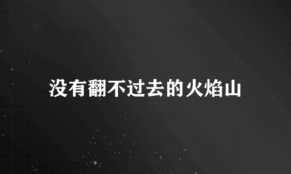 没有翻不过去的火焰山
