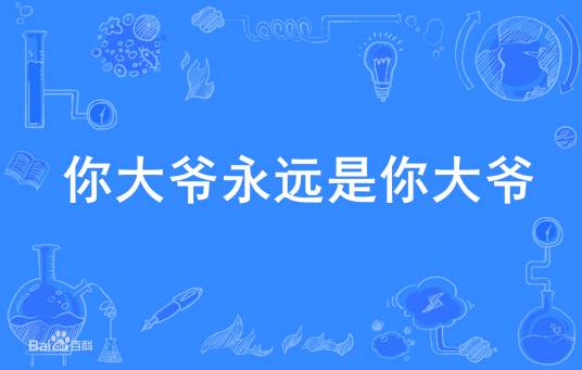 你大爷永远是你大爷（小品《说事儿》的台词）