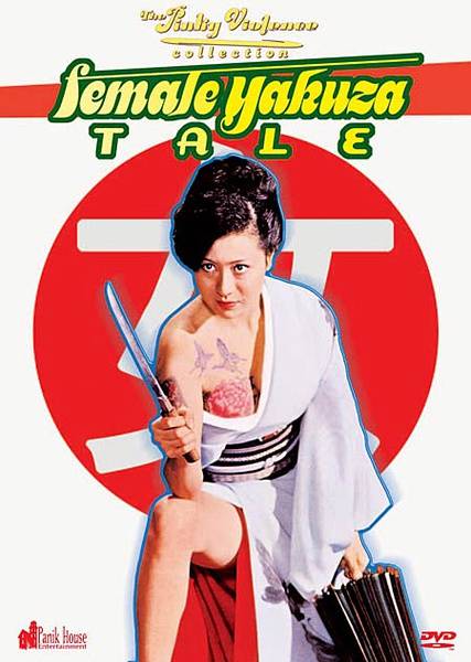极道女流氓传说-审判与侵略