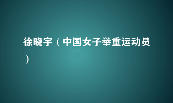 徐晓宇（中国女子举重运动员）