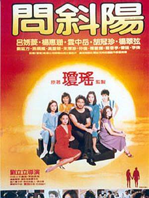 问斜阳（2007年长江文艺出版社出版的图书）