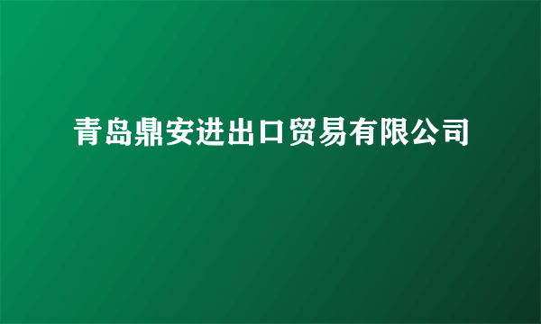 青岛鼎安进出口贸易有限公司