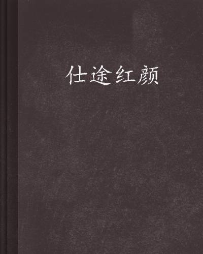 仕途红颜（山顶的草著网络小说）