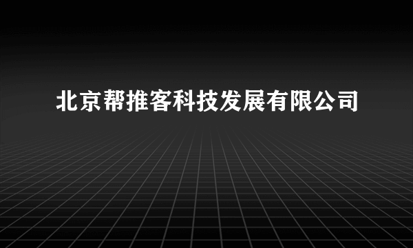 北京帮推客科技发展有限公司