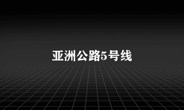 亚洲公路5号线