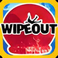 勇敢向前冲 Wipeout