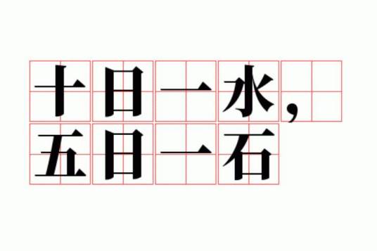 十日一水，五日一石