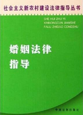 婚姻法律指导
