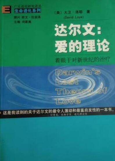 达尔文：爱的理论——着眼于对新世纪的治疗
