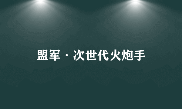 盟军·次世代火炮手