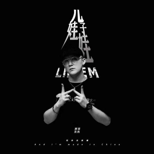 儿子娃娃（那吾克热LIL-EM演唱歌曲）