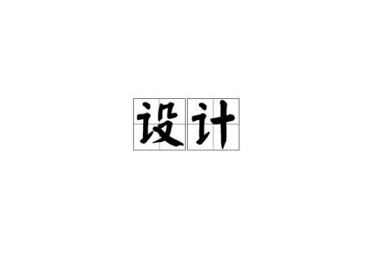 设计（汉语词汇）