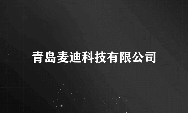 青岛麦迪科技有限公司