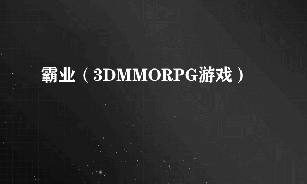 霸业（3DMMORPG游戏）