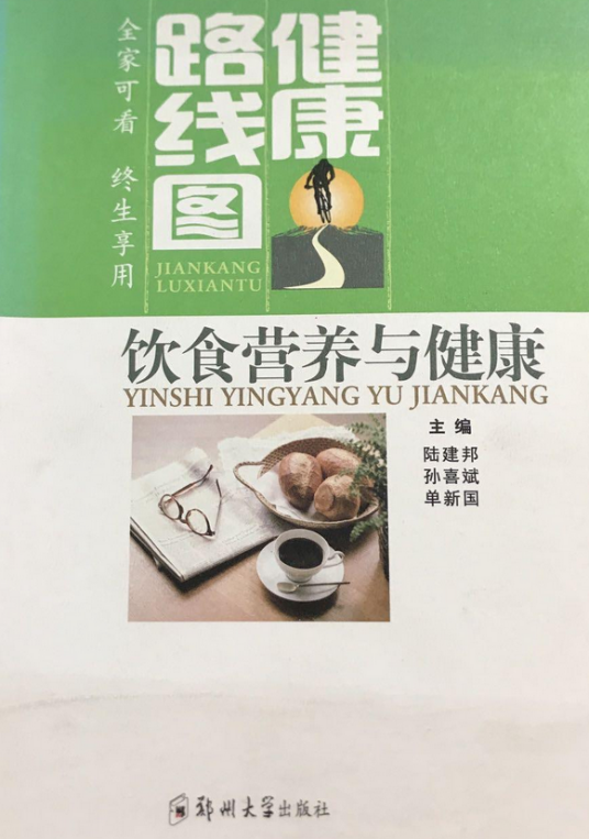 饮食营养与健康（2008年郑州大学出版社图书）