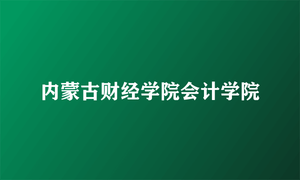 内蒙古财经学院会计学院