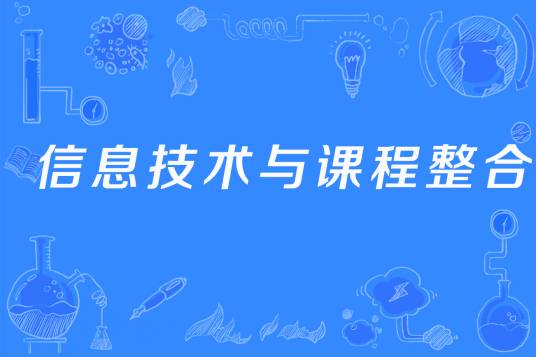 信息技术与课程整合（华中师范大学教育信息技术学院开设的在校课）