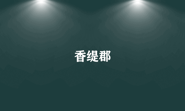 香缇郡