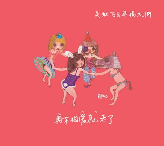 再不相爱就老了（2010年吴虹飞&幸福大街发行的音乐专辑）