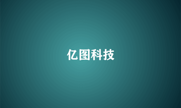 亿图科技