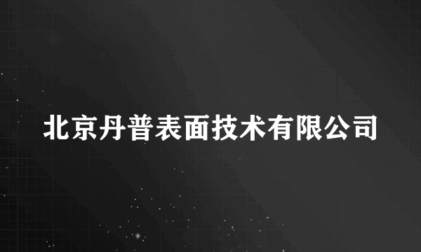 北京丹普表面技术有限公司