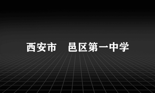 西安市鄠邑区第一中学