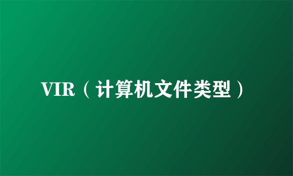 VIR（计算机文件类型）