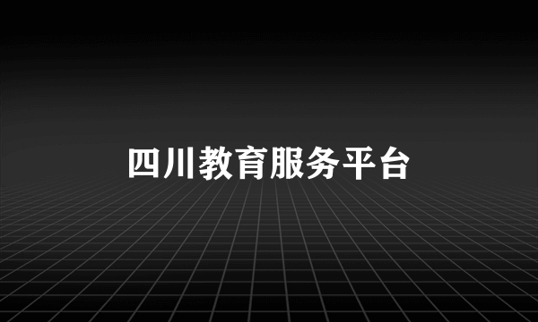 四川教育服务平台