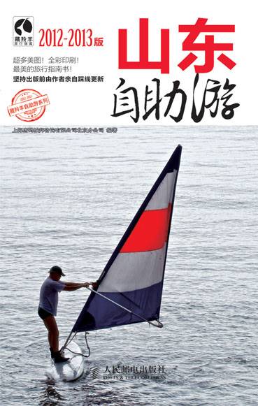山东自助游（2012-2013版）