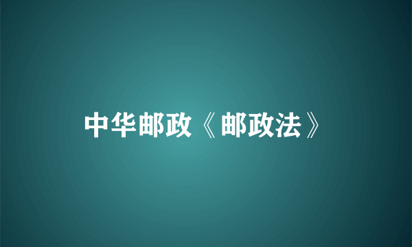 中华邮政《邮政法》