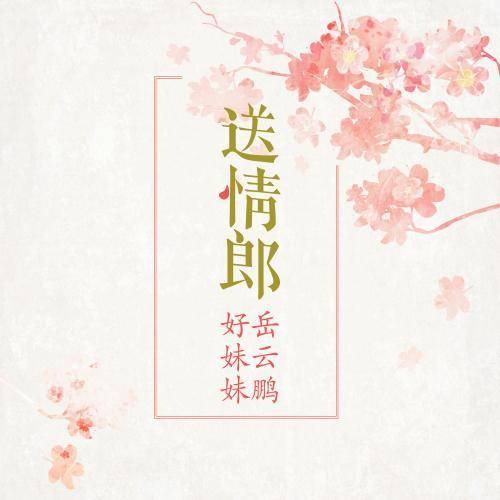 送情郞（岳云鹏、好妹妹演唱的歌曲）
