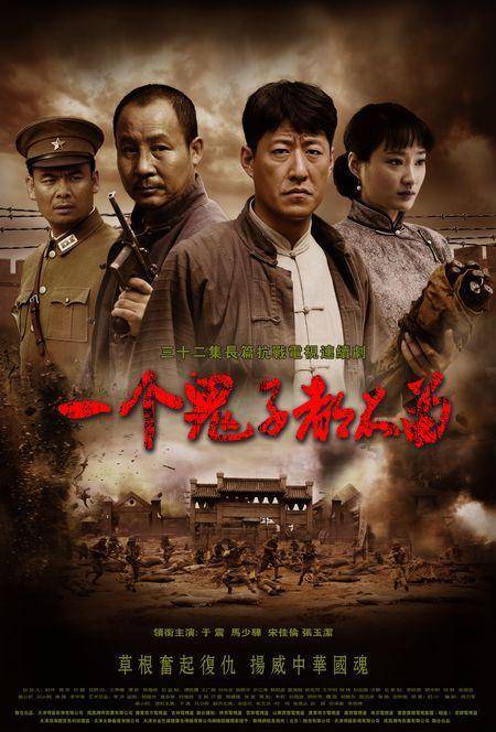 一个鬼子都不留（2011年王滨执导的电视剧）