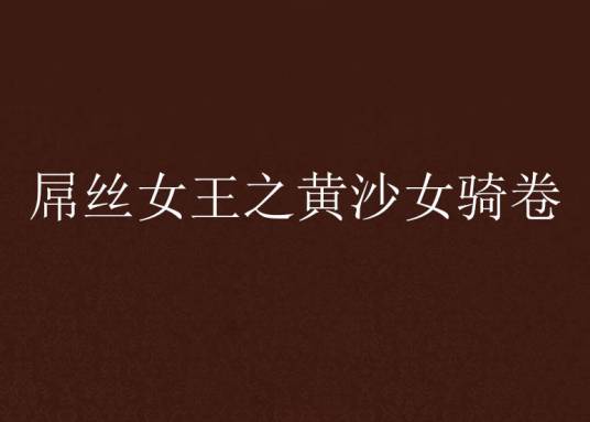 屌丝女王之黄沙女骑卷