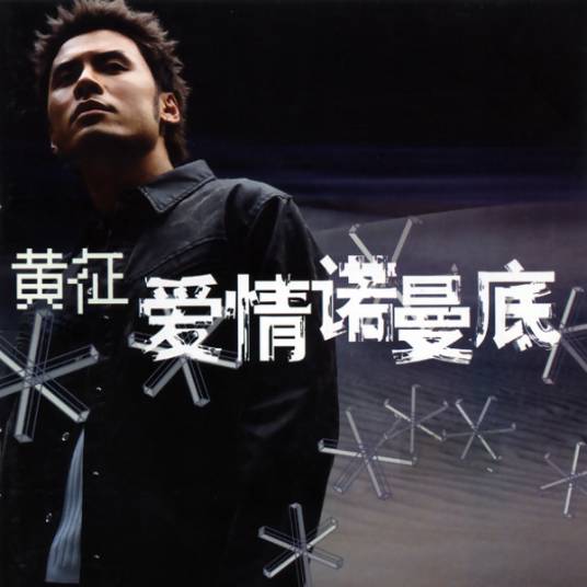 爱情诺曼底（黄征2003年发行的专辑）