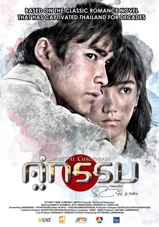 日落湄南河（泰国2013年基蒂科恩·利亚西里昆执导的剧情电影）