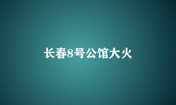 长春8号公馆大火