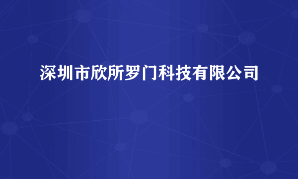 深圳市欣所罗门科技有限公司