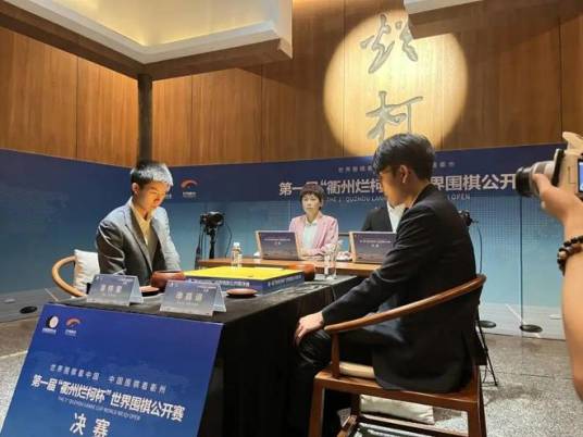 衢州烂柯杯世界围棋公开赛