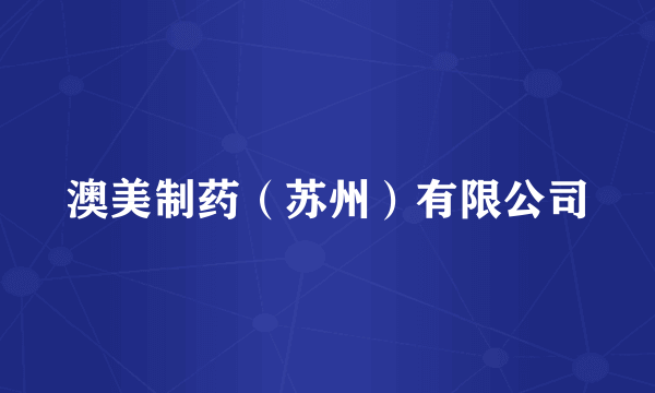 澳美制药（苏州）有限公司