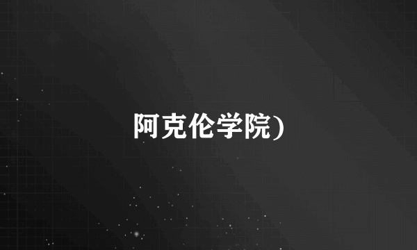 阿克伦学院)