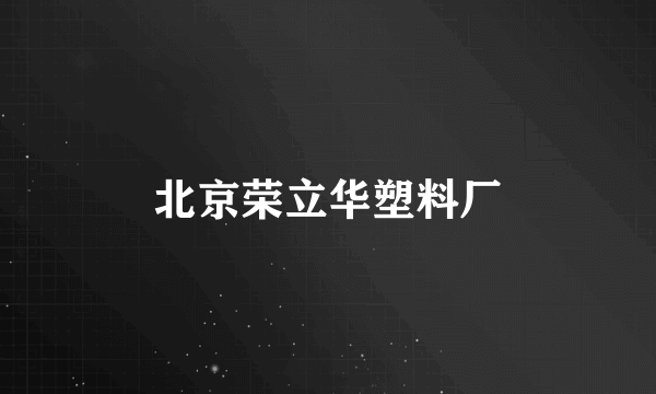 北京荣立华塑料厂