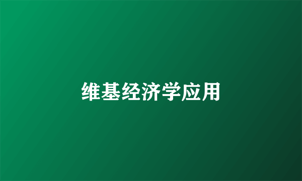 维基经济学应用